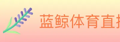 蓝鲸体育直播 logo